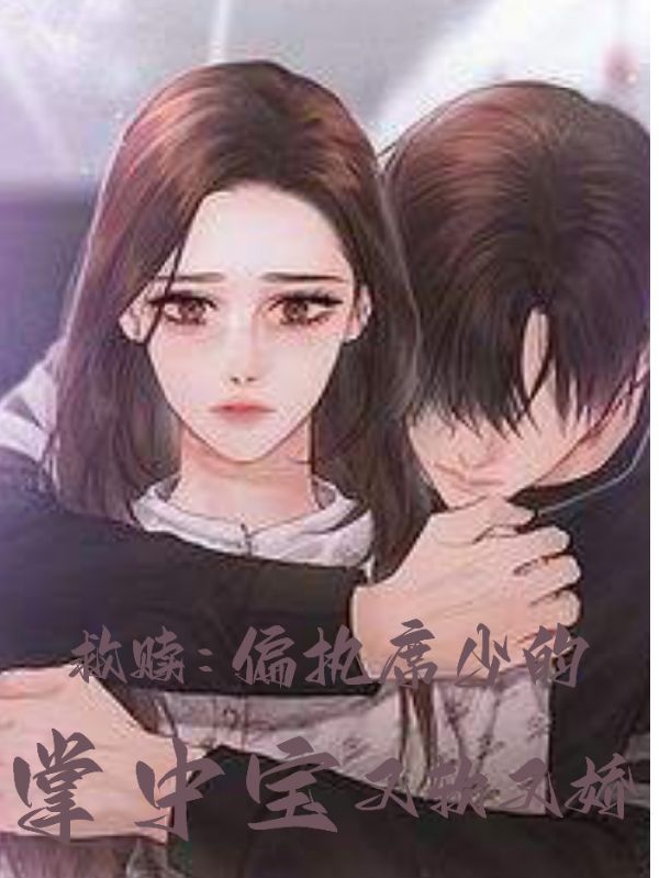 救赎：偏执席少的掌中宝又软又娇小说，救赎：偏执席少的掌中宝又软又娇最新章节-瑞奇文学