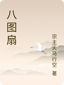 王奇小说章节目录阅读，八图扇在线看