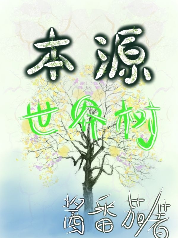 本源世界樹