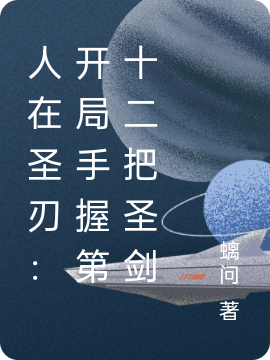 男女主人公崔天小说人在圣刃：开局手握第十二把圣剑全文免费阅读