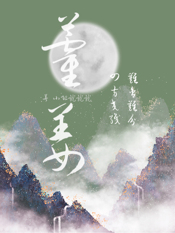 小说《藿姜》全文阅读