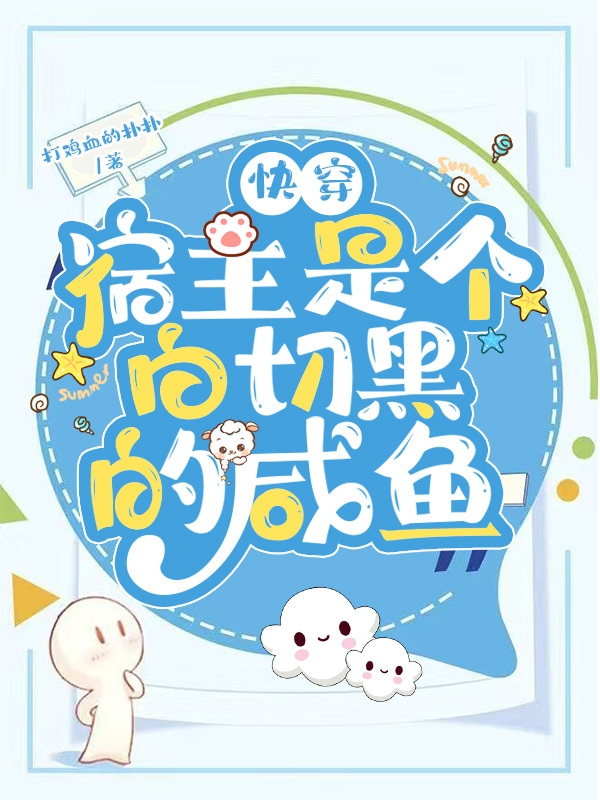 快穿：宿主是个白切黑的咸鱼主角鱼咸咸祁湛小说完整版全文在线阅读