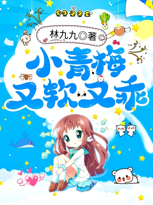 已完结小说《小青梅又软又乖》全章节在线阅读