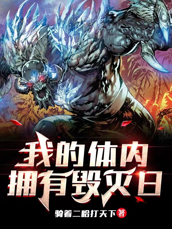 小说我的体内拥有毁灭日在线全文阅读