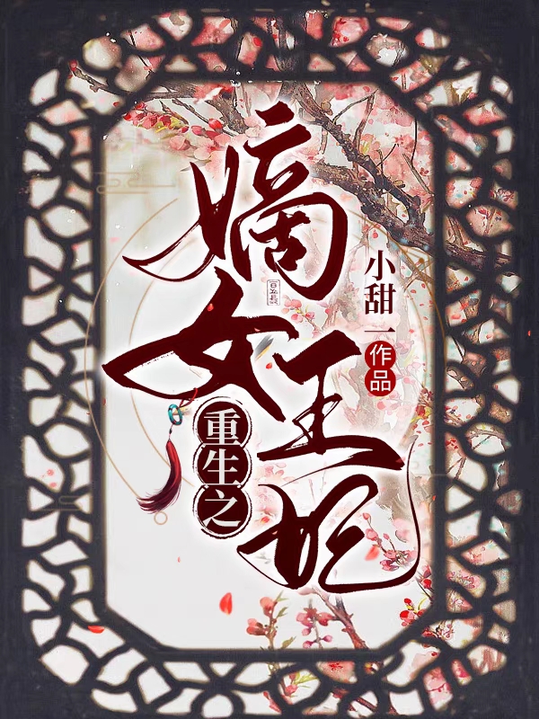 重生之嫡女王妃（苏妧刘曜）在线免费阅读-书格格