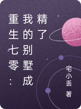 主人公顾胜昔君凛小说重生七零：我的别墅成精了在线全文阅读