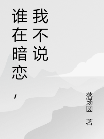 《谁在暗恋，我不说》全集免费在线阅读（昆城铭单时予）