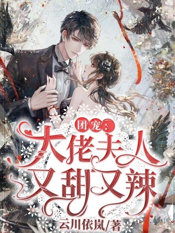 完整版《团宠：大佬夫人又甜又辣》免费阅读