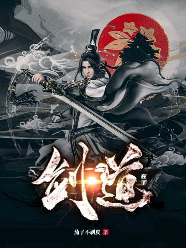 剑道在手主角姜云小说完整版全文在线阅读