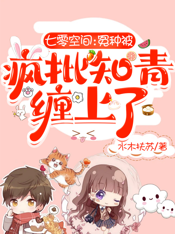 七零空间：冤种被疯批知青缠上了免费阅读