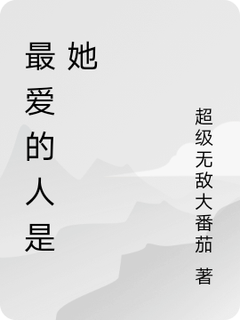 徐洋小说最新章节阅读，最爱的人是她全文免费阅读