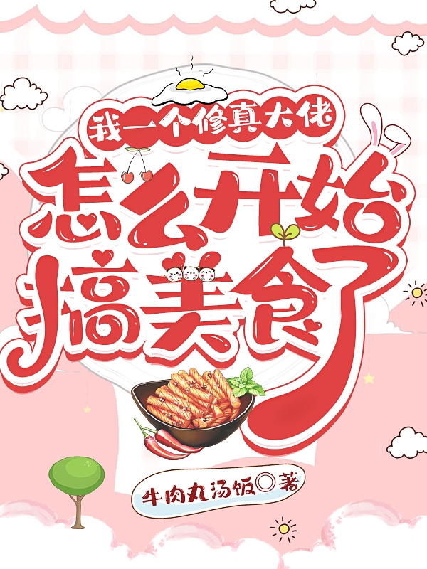 陶郁小说在线全文免费阅读（我一个修真大佬怎么开始搞美食了无弹窗无删减）