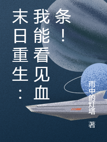 秦渊小说叫什么（末日重生：我能看见血条！免费阅读）-瑞奇文学