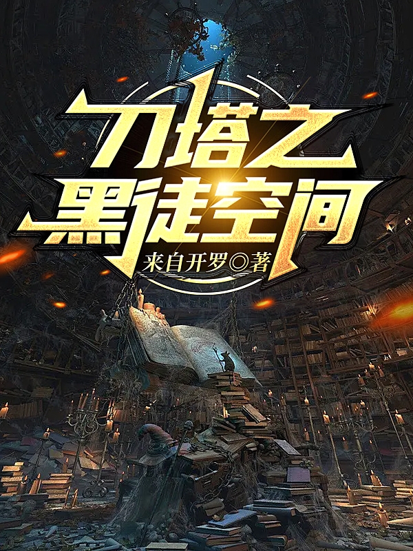 刀塔之黑徒空间李铭在线全文免费阅读