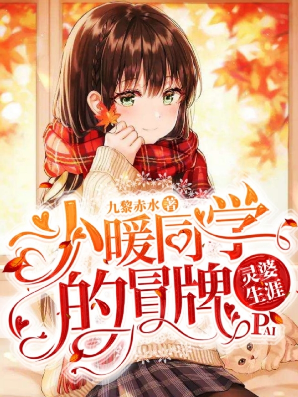 小暖同学的冒牌灵婆生涯小说完整版全文免费阅读