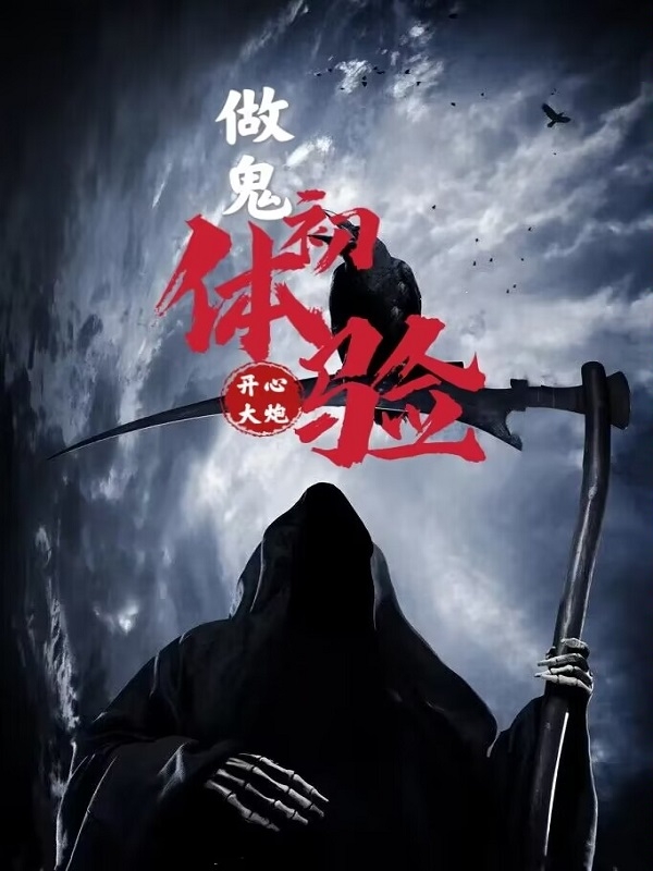 做鬼初体验马如风，做鬼初体验全文在线阅读