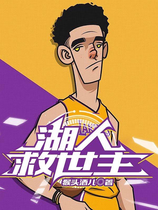 湖人救世主免费阅读，湖人救世主鲍耳