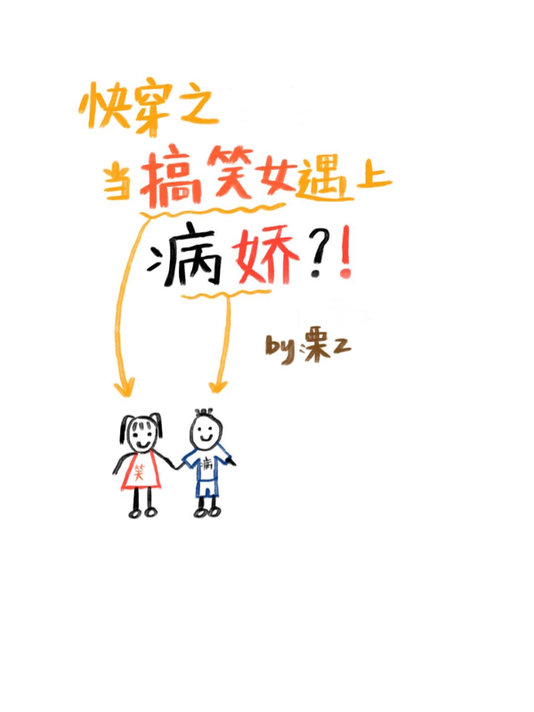 小说《快穿之当搞笑女遇上病娇》在线全文阅读