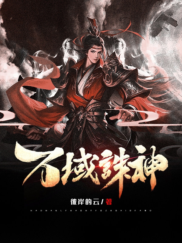 小说《万域诛神》全文免费阅读