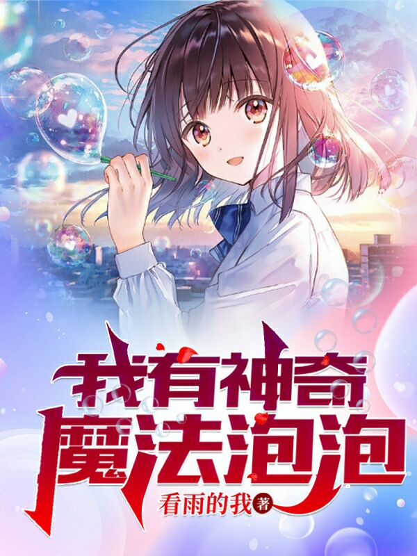 《我有神奇魔法泡泡》小说大结局免费试读 白洛小说