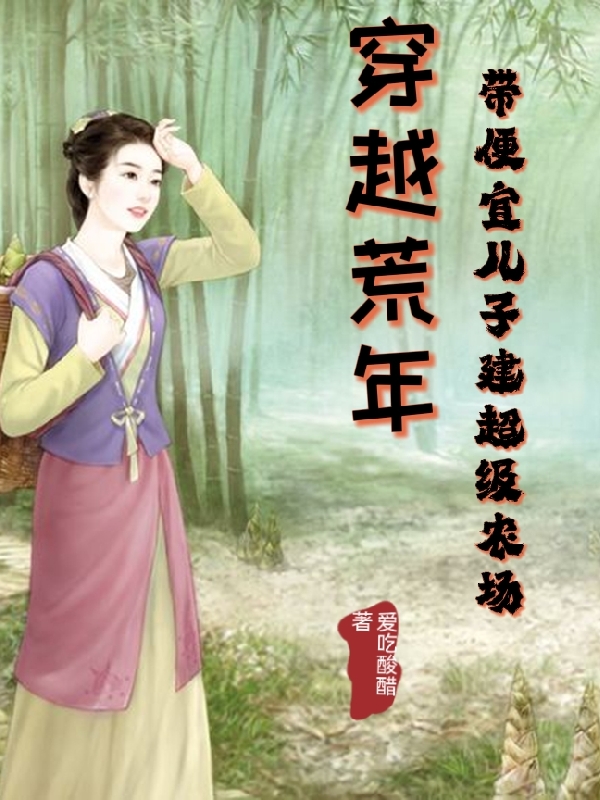主角林星小说完整版在线阅读，穿越荒年，带便宜儿子建超级农场免费看-优文网