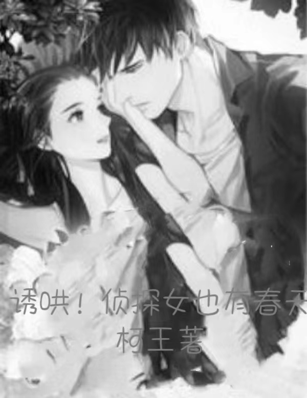 诱哄！侦探女也有春天小说，诱哄！侦探女也有春天全文在线阅读
