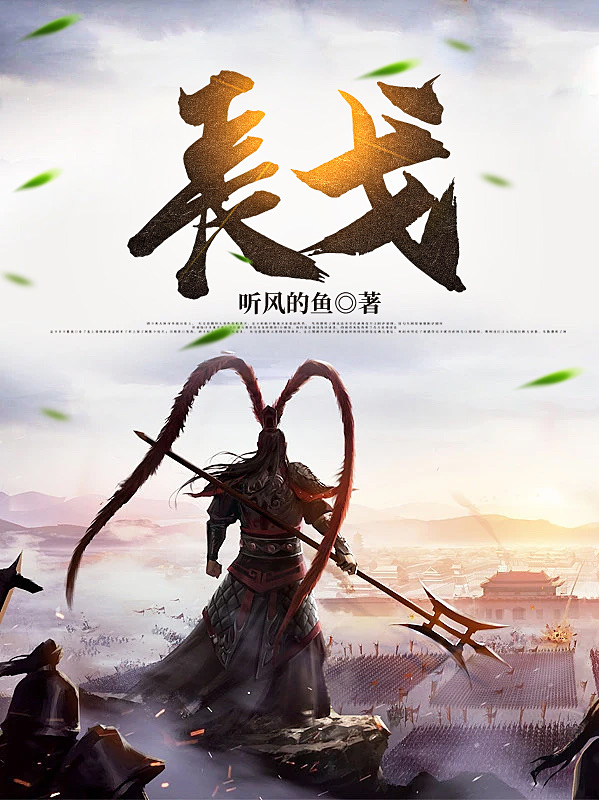 秦溪小说在哪可以免费看，长戈无弹窗阅读