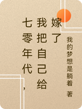 小说《七零年代，我把自己给嫁了》全文免费阅读-书格格