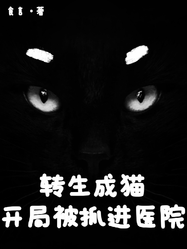 转生成猫，开局被抓进医院小说，转生成猫，开局被抓进医院最新章节