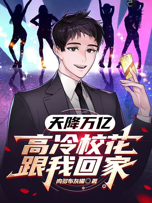 男女主人公陈默小说天降万亿，高冷校花跟我回家全文免费阅读-够力荐小说推荐网