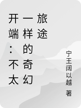 开端：不太一样的奇幻旅途免费阅读