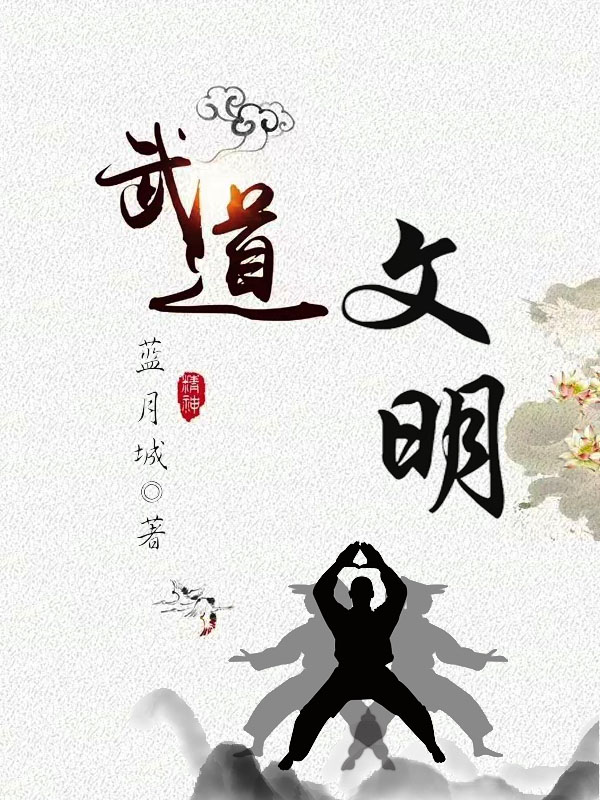 武道文明吕云乔在线全文免费阅读