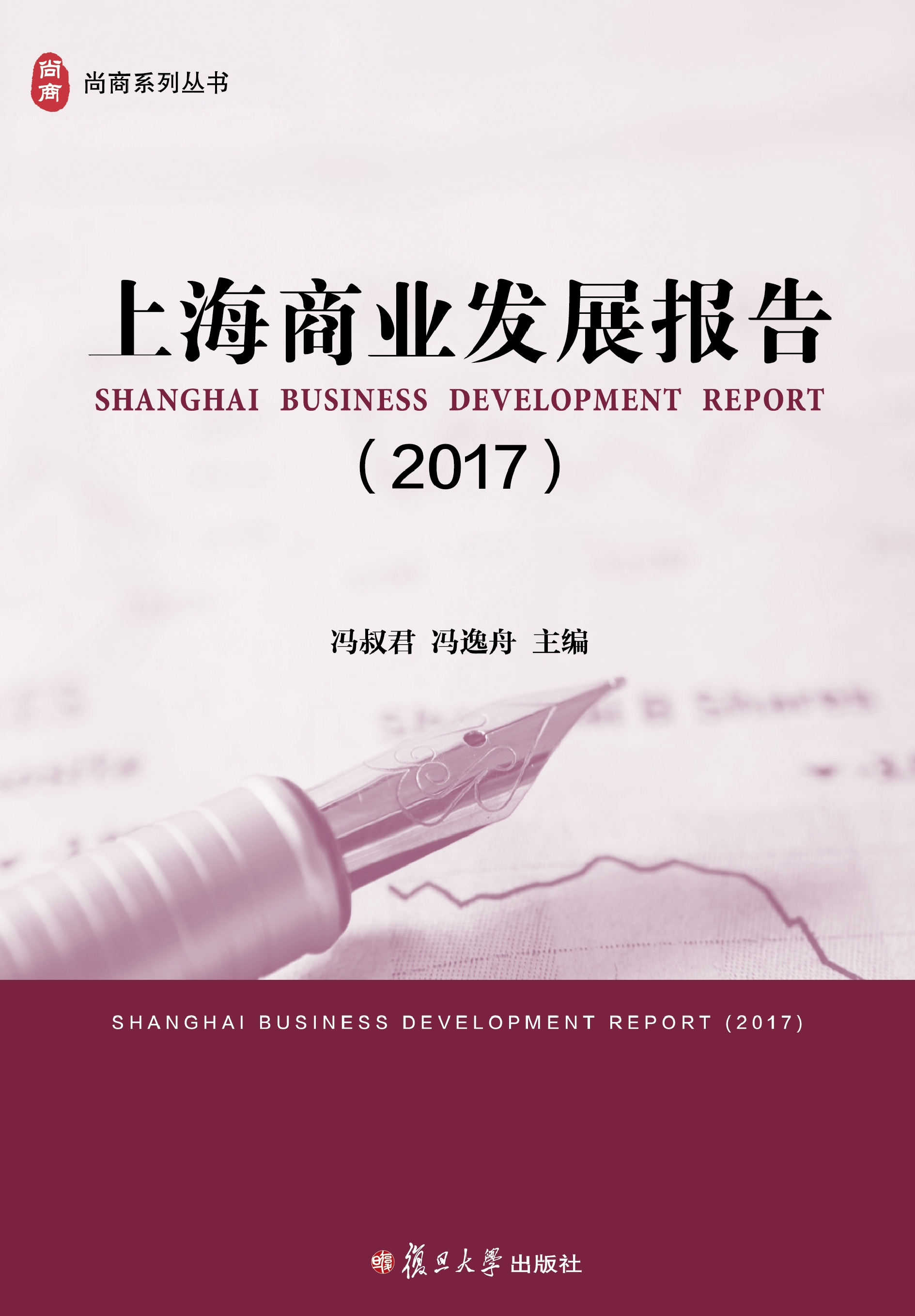 上海商业发展报告（2017）