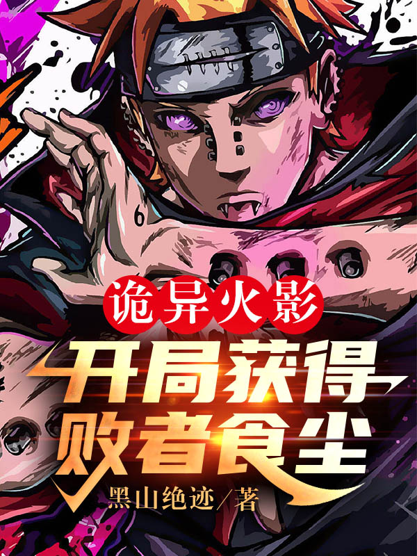 主角叫鸣人佐助的小说在哪阅读