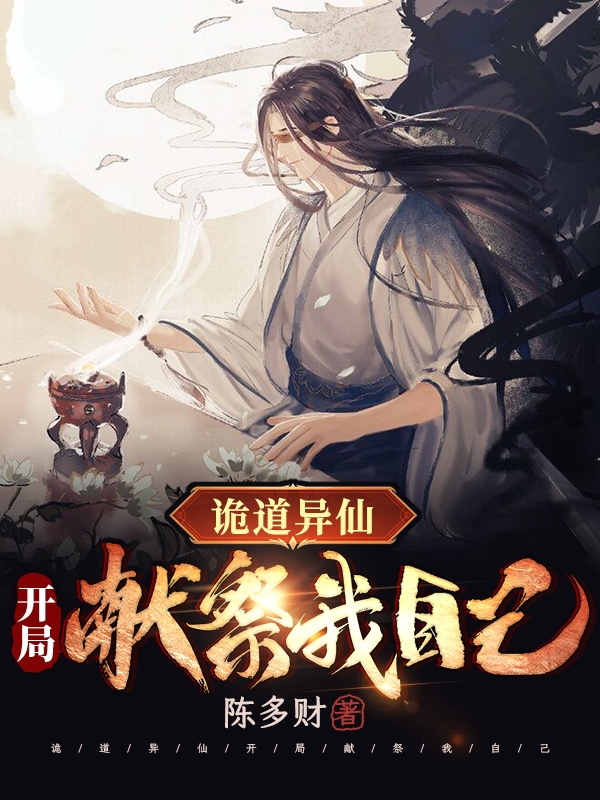 小说《诡道异仙：开局献祭我自己》全文免费阅读