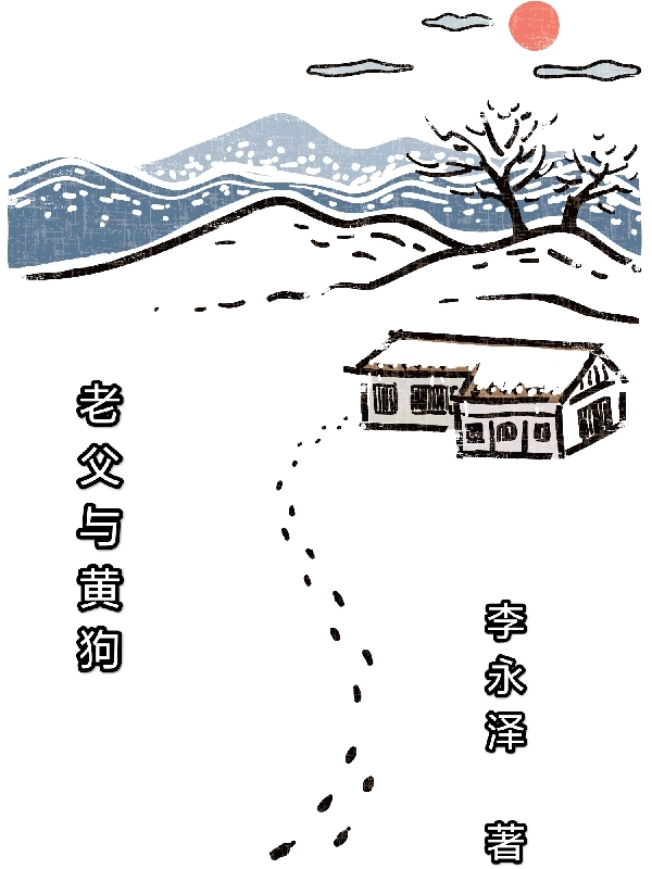 老父与黄狗张人豪张大金，老父与黄狗小说免费阅读