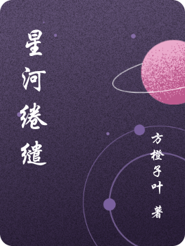 星河绻缱苏叶程曦，星河绻缱在线无弹窗阅读
