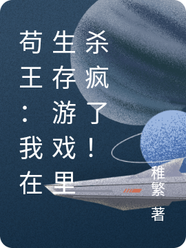 苟王：我在生存游戏里杀疯了！小说阅读，苟王：我在生存游戏里杀疯了！完整版