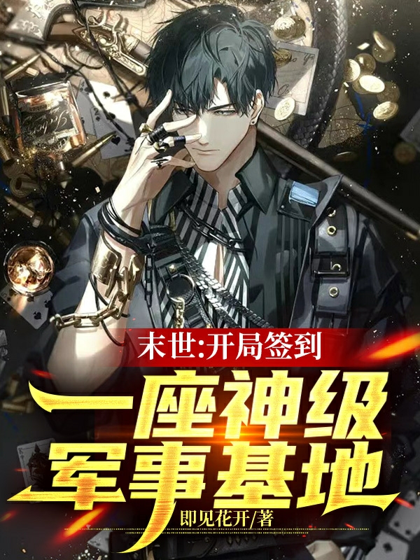 完整版《末世：开局签到一座神级军事基地》全章节阅读-优文网