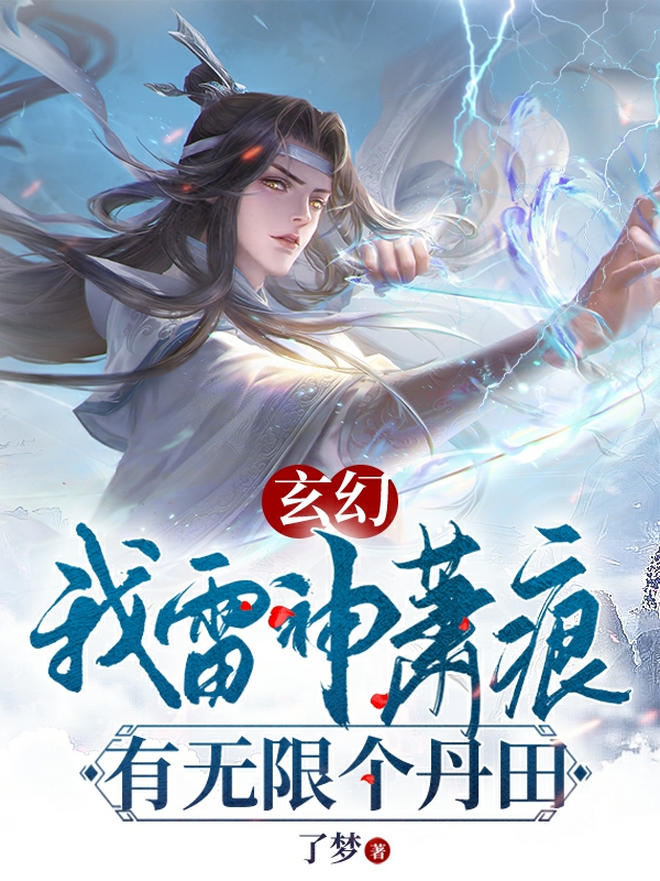 主人公叫萧痕的小说玄幻：我雷神萧痕，有无限个丹田在线阅读全文