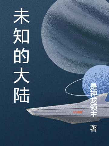 已完结小说《未知的大陆》最新章节