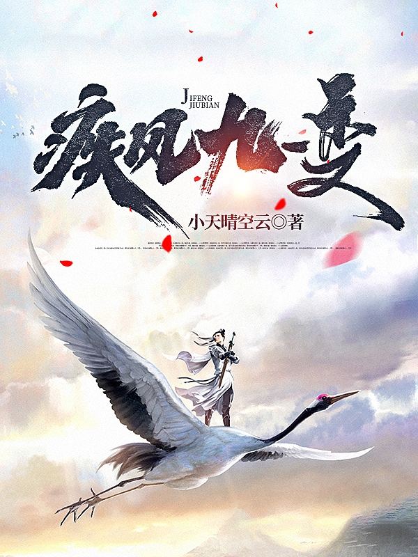 《疾风九变》小说全文在线试读，《疾风九变》最新章节目录