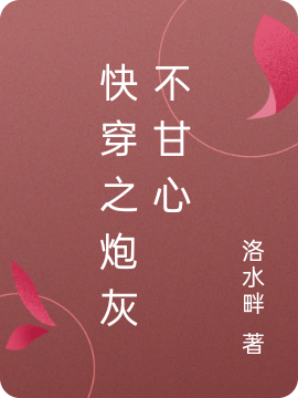 完整版《快穿之炮灰不甘心》全文阅读