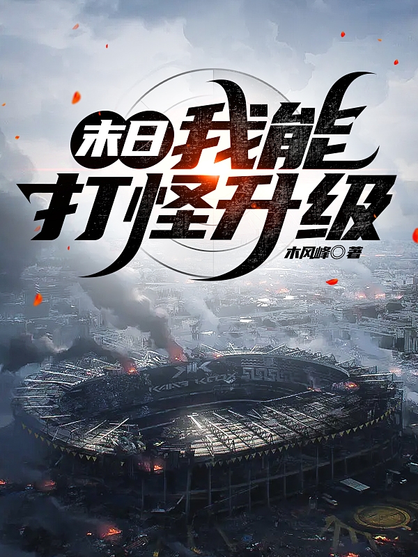 《末日：我能打怪升级》小说大结局免费试读 陆明小说-瑞奇文学