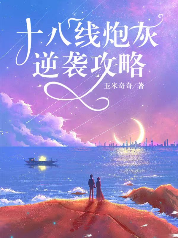 十八线炮灰逆袭攻略小说免费阅读，苏落陆离小说免费全文