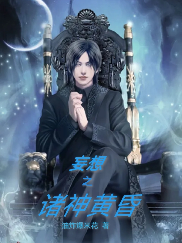 完整版《妄想之诸神黄昏》全章节阅读