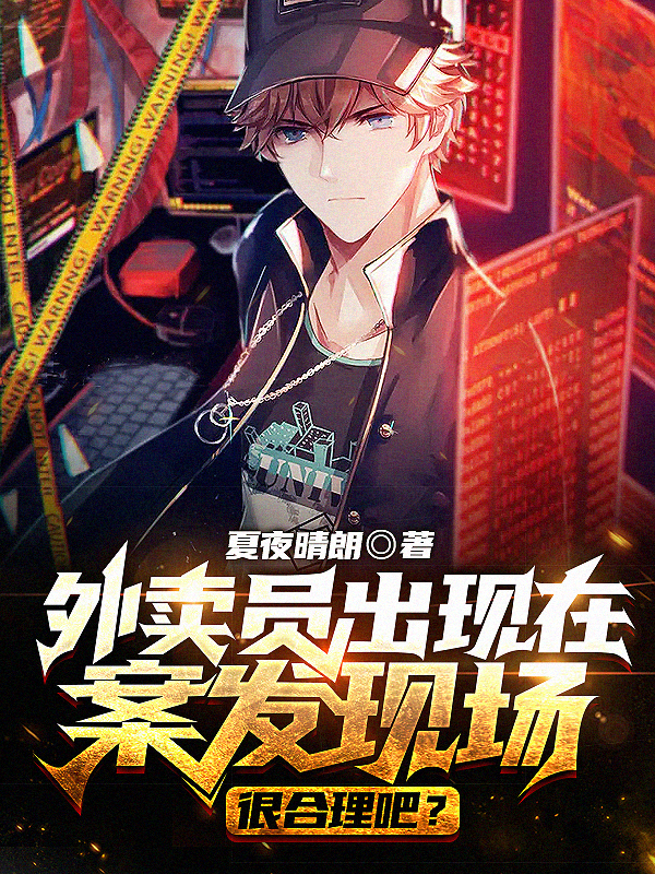 已完结小说《外卖员出现在案发现场很合理吧？》在线全文阅读