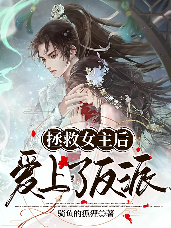 林翩翩苏岩小说最新章节阅读，拯救女主后爱上了反派全文免费阅读