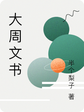 大周文书（苏秦）在线免费阅读-够力荐小说推荐网