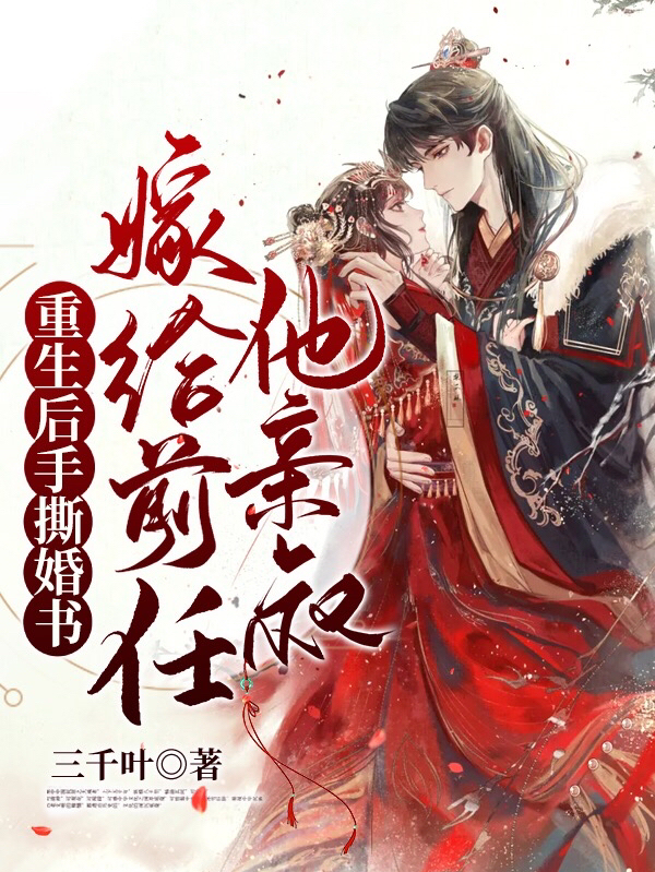 卫灵犀萧珩小说最新章节免费看，重生后手撕婚书，嫁给前任他亲叔完整版在线阅读